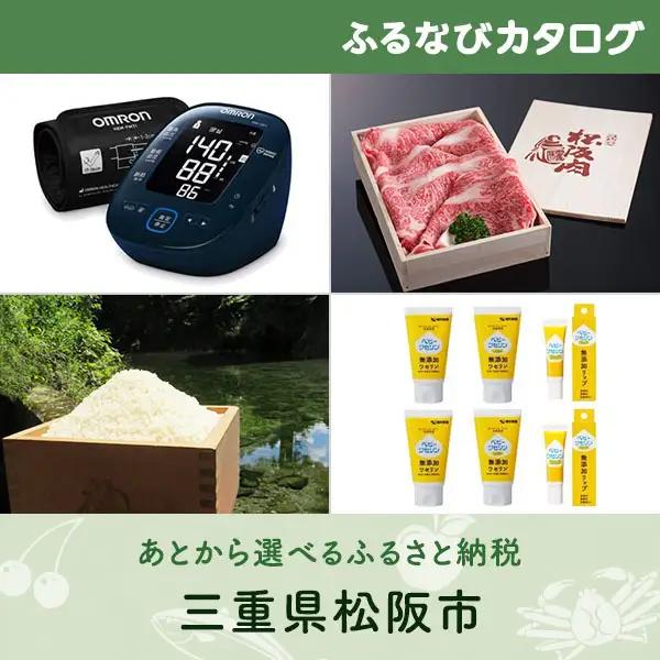 【有効期限なし！後からゆっくり特産品を選べる】三重県松阪市カタログポイント