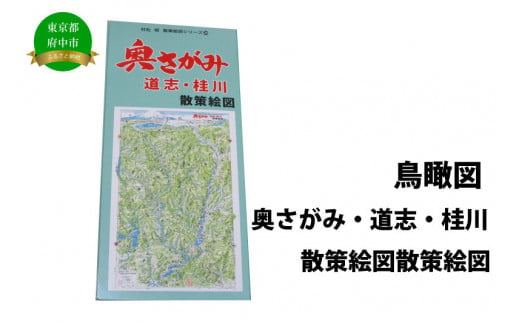 奥さがみ・道志・桂川散策絵図