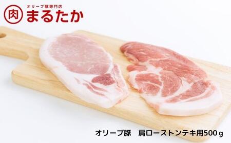 オリーブ豚 豚肉 肩ロース トンテキ用 オリーブ豚【500g】【冷凍】