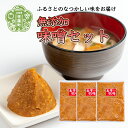 【ふるさと納税】自家製味噌 3袋セット(400g×3) 無着色 国産 手作り 味噌汁 数量限定 A035‐04