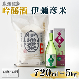 平成30年産新嘗祭献上米 令和7年産伊彌彦米5kg･泉流 彌彦 吟醸酒720ml 1本 セット品 | セット品 新潟県