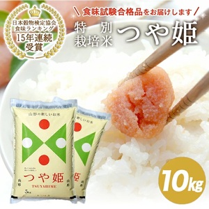 SC0693　令和7年産【精米】特別栽培米 つや姫　10kg(5kg×2袋) JS