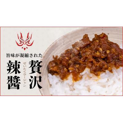 ふるさと納税 吹田市 贅沢辣醤(中辛) |  | 02