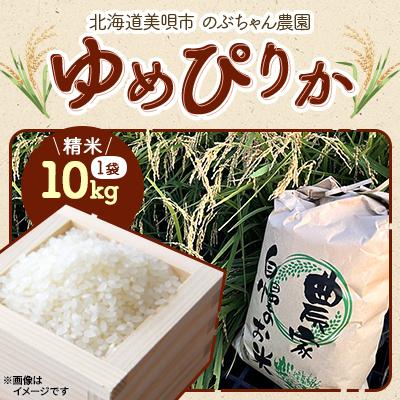 ふるさと納税 美唄市 【北海道美唄産】令和7年産 ゆめぴりか 10kg 新米(精米)