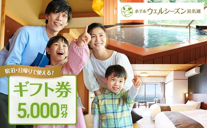 ギフト券 ホテルウェルシーズン浜名湖 5000円分 ギフト券