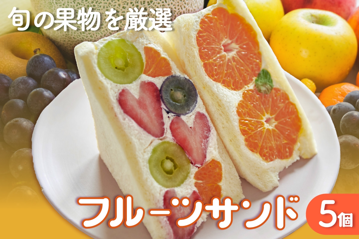 フルーツサンド5個入り