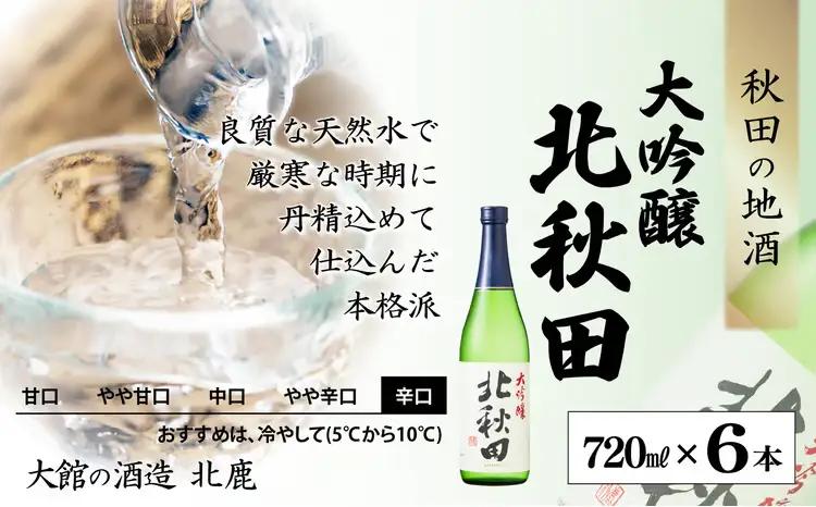【隔月3回定期便】北鹿 『大吟醸 北秋田』 720ｍl×6本 (全18本)　415P4001【筒井商店】