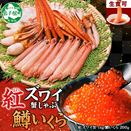 3612. 紅ズワイ 蟹しゃぶ ビードロ 1kg 生食 鱒いくら油漬け 200g 紅ずわい 蟹 カニ 鱒 いくら イクラ しゃぶしゃぶ 鍋 海鮮 カット済 送料無料 北海道 弟子屈町
