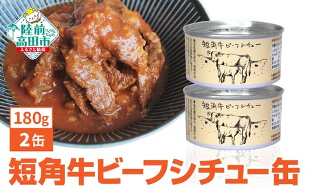 缶詰 短角牛ビーフシチュー 180g×2個セット おかず おつまみ 備蓄 長期保存 缶詰