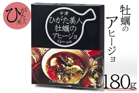 【年中出荷可能】ひがた美人牡蠣のアヒージョ　180g　ブランドかき　常温