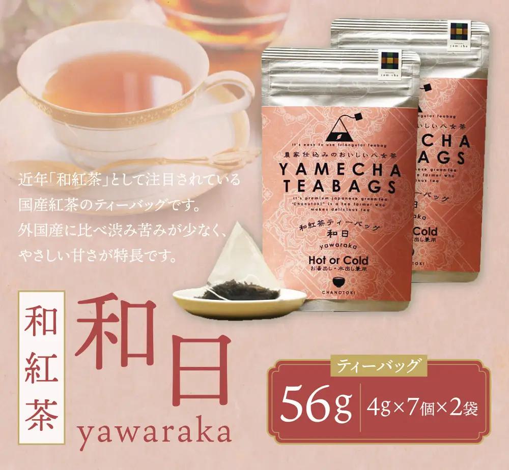 Z55-33 原田茶園 和紅茶ティーバッグ 和日56g 2袋（4g×7）×2