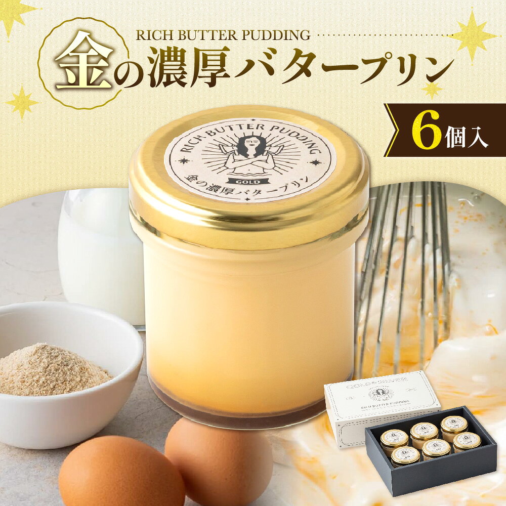 【ふるさと納税】金の濃厚バタープリン 6個入 北海道産バター 奄美大島さとうきび 手作り パティシエ なめらか 濃厚 リッチ プレミアム スイーツ ギフト 誕生日 手土産 記念日 プレゼント 送料無料 大阪市 大阪府