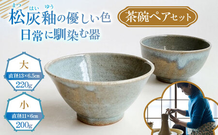 茶碗ペアセット　陶器 うつわ お茶碗 茶碗 器 ペア お皿 皿 陶器 お茶碗 茶碗 ペア 【うつわの行方】 [AKGG001]