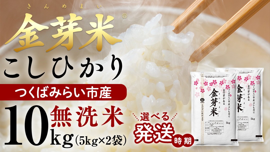 
                  ＼ 選べる出荷時期 ／【 金芽米 】つくばみらい市産 コシヒカリ 10kg （5kg × 2袋）令和7年産 きんめまい 米 お米 無洗米 茨城県 カロリーオフ 低カロリー 東洋ライス 節水 時短 アウトドア キャンプ
                