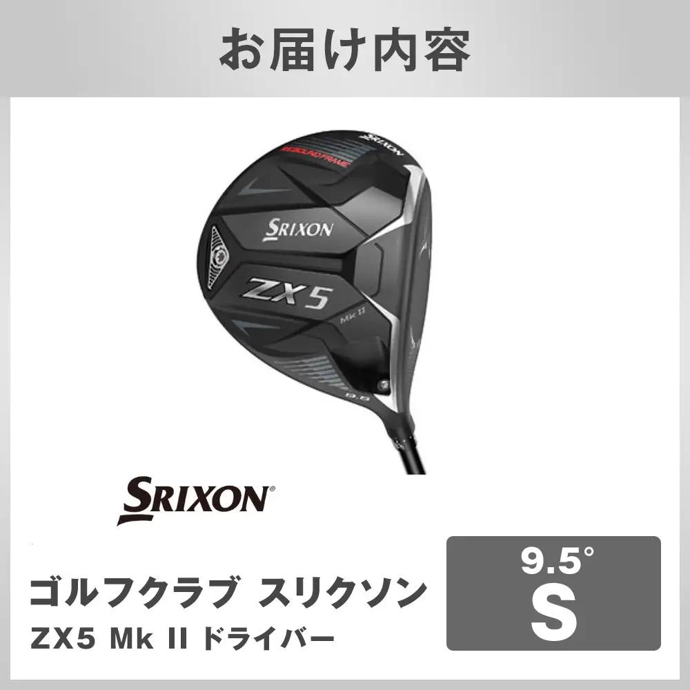 ゴルフクラブ スリクソン ZX5 Mk II ドライバー 9.5° S ゴルフグッズ
