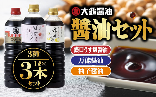 
                  大亀醤油 3種(濃口うす塩醤油・万能醤油・柚子醤油)3本セット×1L(計3L)【YS-6】｜送料無料 大亀醤油 国産 醤油 しょうゆ しょう油 濃口うす塩醤油 万能醤油 柚子醤油 だし入り 濃口 万能 柚子 減塩25％ 調味料 料理 調理 食べ物 色々な料理に プレゼント｜
                
