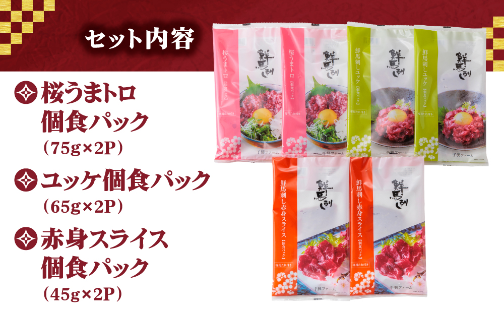 【国産】鮮馬刺し バラエティー 3種 セット 計370g 桜うまトロ ユッケ 赤身スライス 専用タレ付き 千興ファーム 肉 人気 美味しい 小分け 新鮮 特産品 ヘルシー 高タンパク おすすめ 冷凍 お中元 御歳暮 プレゼント 贈答用 熊本県 阿蘇市