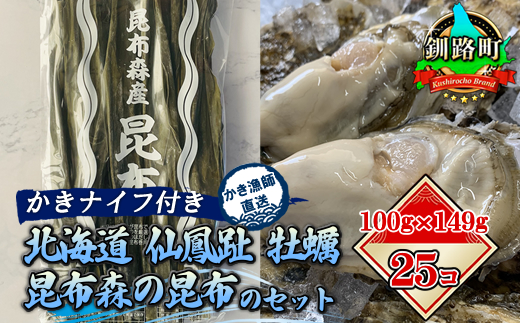 121-1266-05　北海道 仙鳳趾名産 牡蠣 100g～149g×25コ＋かきナイフ付き 昆布森の昆布のセット かき漁師直送 K1-2 ＜センポウシ : 釧路町の東 厚岸湾の西 カキの名産地＞