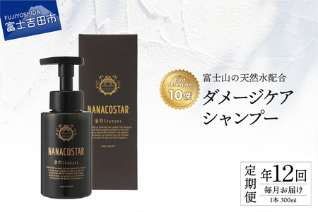 【定期便】年12回お届け！【富士山の天然水配合】 ダメージケアシャンプー 1本 300ml