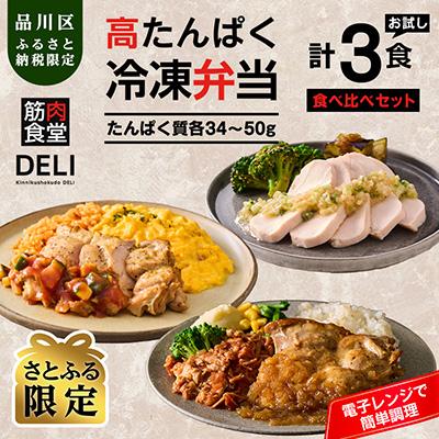 ふるさと納税 品川区 【高たんぱく/食べ比べ】筋肉食堂DELI 食べ比べセット(たんぱく質30g〜40×3食)