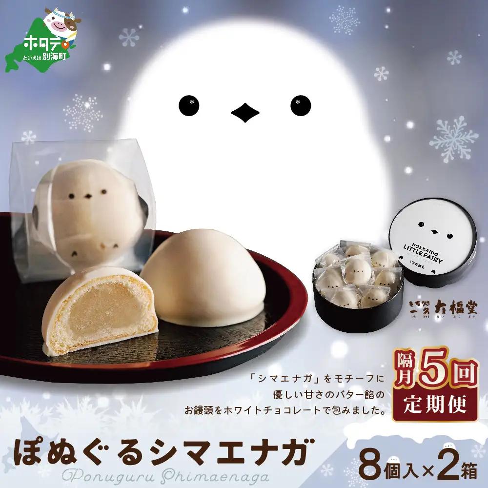 【隔月定期便】ぽぬぐるシマエナガ　8個入り×2箱×5回【be104-0930-200-5】（株式会社一久）　（ 和菓子 白餡 ホワイトチョコレート スィーツ  シマエナガ 北海道 人気 ふるさと納税 ）
