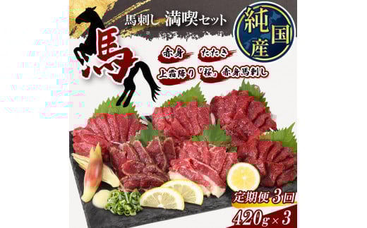 【 定期便 3ヶ月 】 熊本の味 純 国産 馬刺し 満喫 セット 約420g 馬肉 専用タレ付 馬肉 | 肉 にく お肉 おにく 馬 馬刺 上霜降り 赤身 タタキ 専用タレ おろし生姜 定期 熊本県 玉名市