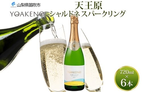 
            YOAKENO 天王原 シャルドネ スパークリング 720ml 6本 ワイン 白 やや辛口 お酒 酒 宅飲み 家飲み 晩酌 ご褒美 お祝い パーティー 記念日 人気 送料無料 モンデ酒造 山梨県 笛吹市 177-4-095
          