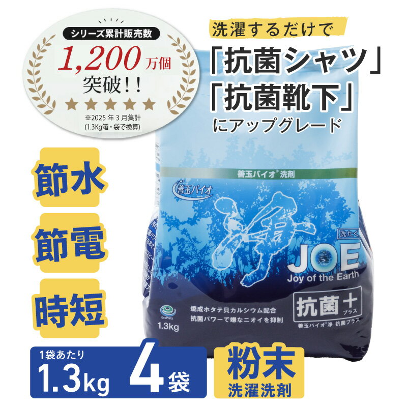 【ふるさと納税】善玉バイオ浄抗菌プラス1.3kg×4袋(袋商品のみ)：エコ洗剤セットで衣類も環境もクリーンに！【 洗剤 善玉バイオ浄 防臭 ギフト 室内干し 部屋干し 衣類用洗剤 衣類用 日用品 節水 節電 時短 粉末 カビ ニオイ 抑制 エコプラッツ 一人暮らし 送料無料 】