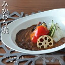 【ふるさと納税】三川内焼〈平戸嘉祥窯〉みかわちカレー皿(ブラン) みかわち焼