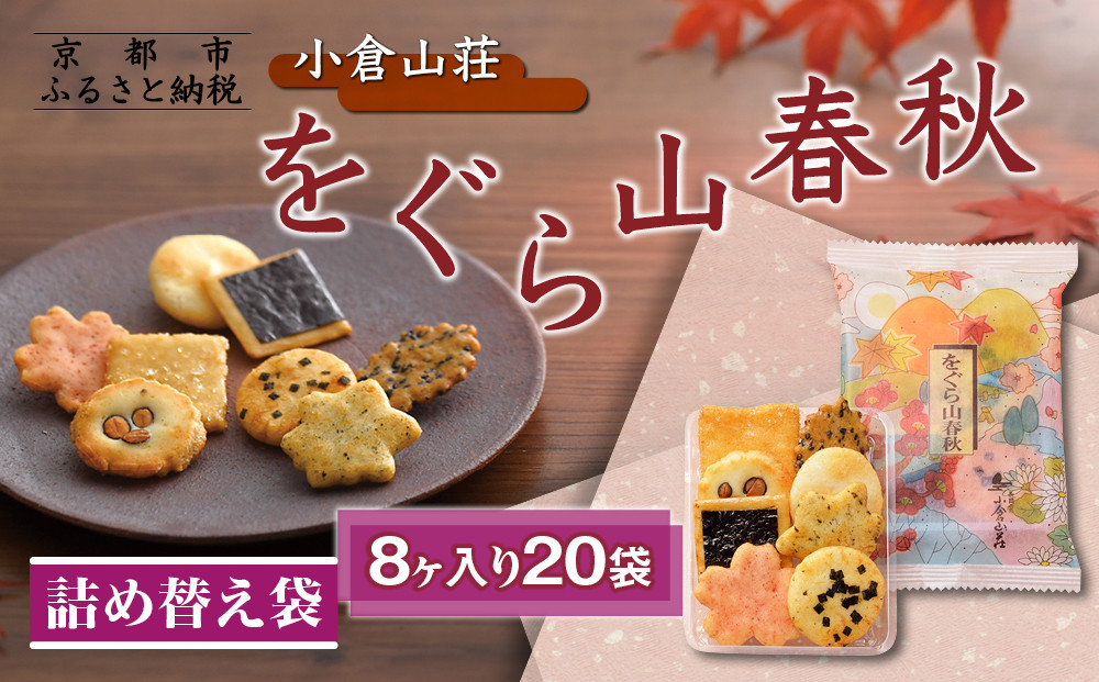 《9月末までの限定寄付額》【小倉山荘】をぐら山春秋 詰め替え袋（8ヶ入り20袋）［ 京都 あられ おかき せんべい 人気 おすすめ おいしい ギフト プレゼント グルメ 食べ比べ 詰め合わせ セット お取り寄せ ふるさと納税 ］ 261009_B-JK30