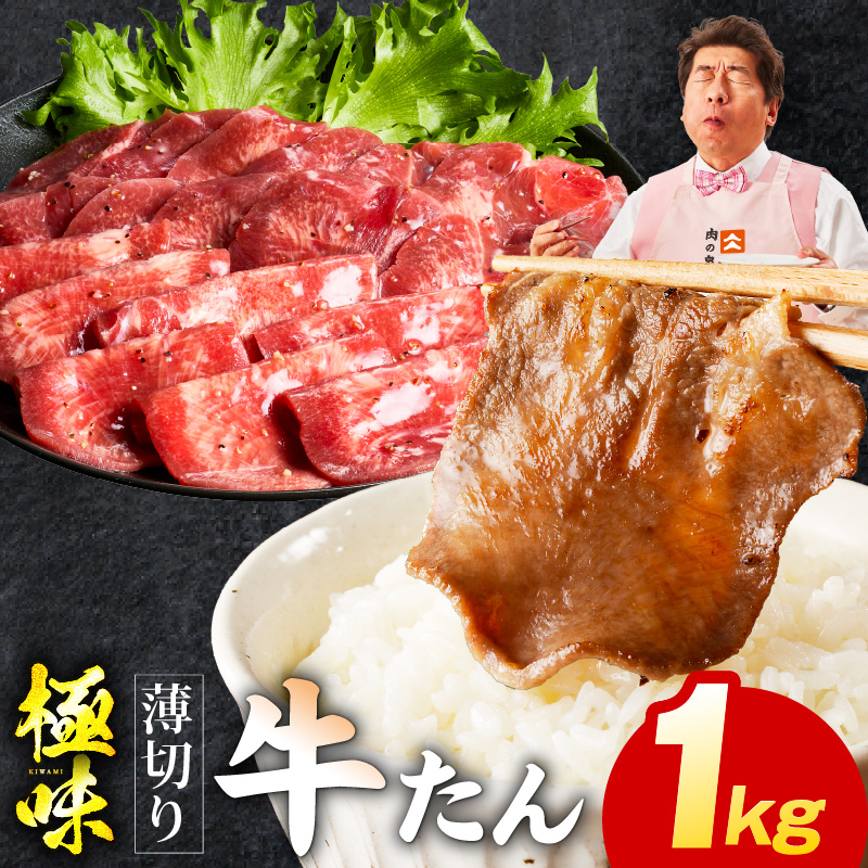 牛たん 1kg 薄切り 500g×2P【氷温熟成×旨塩ダレ 牛肉 牛タン 焼肉用 小分け 訳あり サイズ不揃い 規格外】 mrz0288