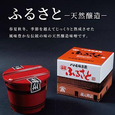 ふるさと納税 茅野市 【贈答用】山高味噌株式会社　天然醸造味噌　ふるさと[3kg]　信州 |  | 03