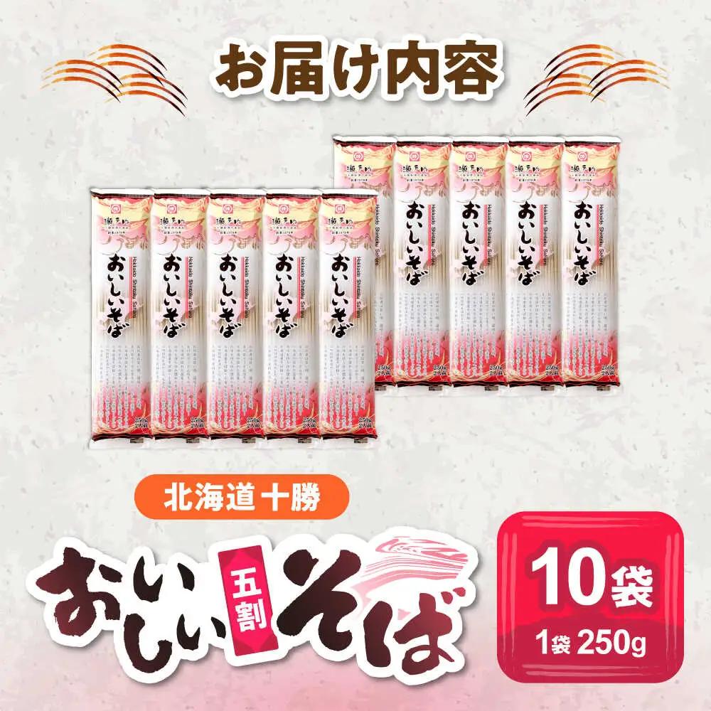 【ふるなびWEEK】【お中元対象】北海道十勝 おいしいそば 五割そば 250g×10袋 | 瀬戸内商事 [BNBF002]
