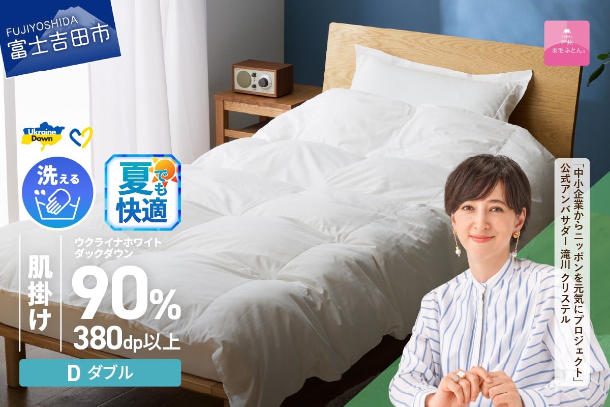 
            【甲州羽毛肌掛けふとん】手洗いできるウクライナホワイトダウン90% ホワイト（ダブル) ふとんカバー付 夏用 羽毛布団 ダブル 掛け布団 洗える 布団 寝具 肌掛けふとん 山梨 富士吉田
          