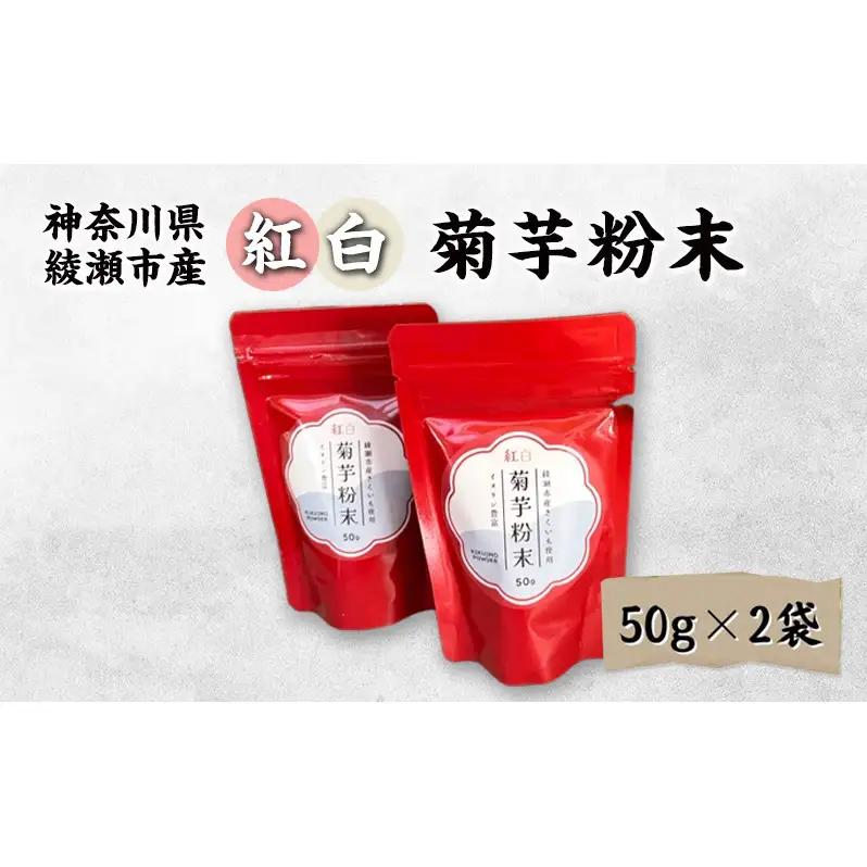 紅白菊芋粉末  50g×2袋  イヌリン ビフィズス菌 食物繊維 脂肪吸収 血糖値 菊芋 キクイモ 綾瀬市 野菜加工品 加工食品 きくいもパウダー 神奈川県綾瀬市産紅白きく芋 お腹の調子を整える 脂肪