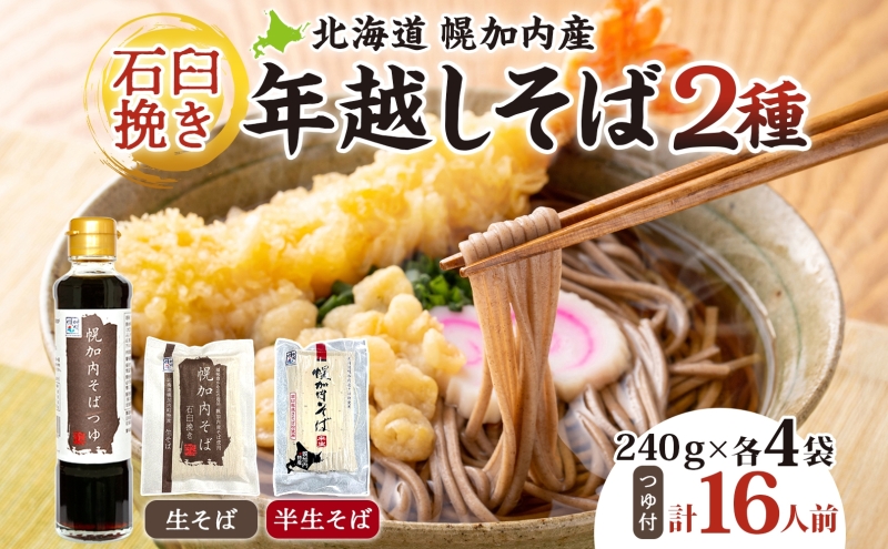年越しそば 16人前 北海道 幌加内産 石臼挽き 生そば 半生そば 特製つゆ付 そば ソバ そば セット  本格そば 打ち立て 生めん コシ 風味  手軽 日持ち 食べ比べ ギフト 贈答用 自宅用 幌加内町