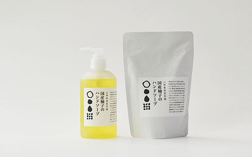 和柑橘deコスメ　山神果樹薬草園　柚子のハンドソープセット《30日以内に出荷予定(土日祝除く)》