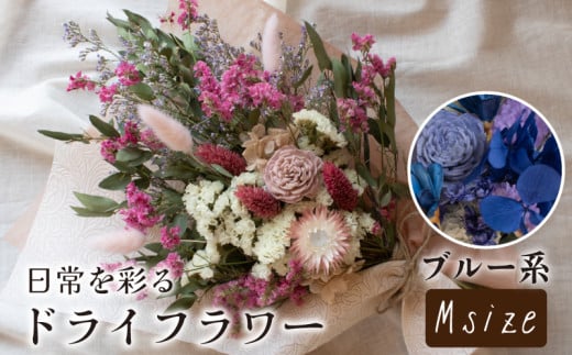 ドライフラワー花束 Mサイズ ブルー系