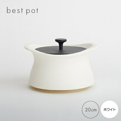 【ふるさと納税】best pot 20cm　ホワイト【1131322】