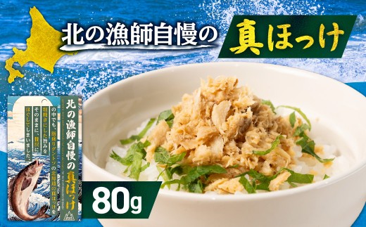 ダントツ!北の漁師自慢の真ほっけ | 北海道産 ほっけ ホッケ 北海道 札幌市