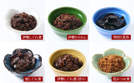 ＜地元の逸品＞しぐれ煮・佃煮セット 伊勢志ぐれ煮 12点詰合せ