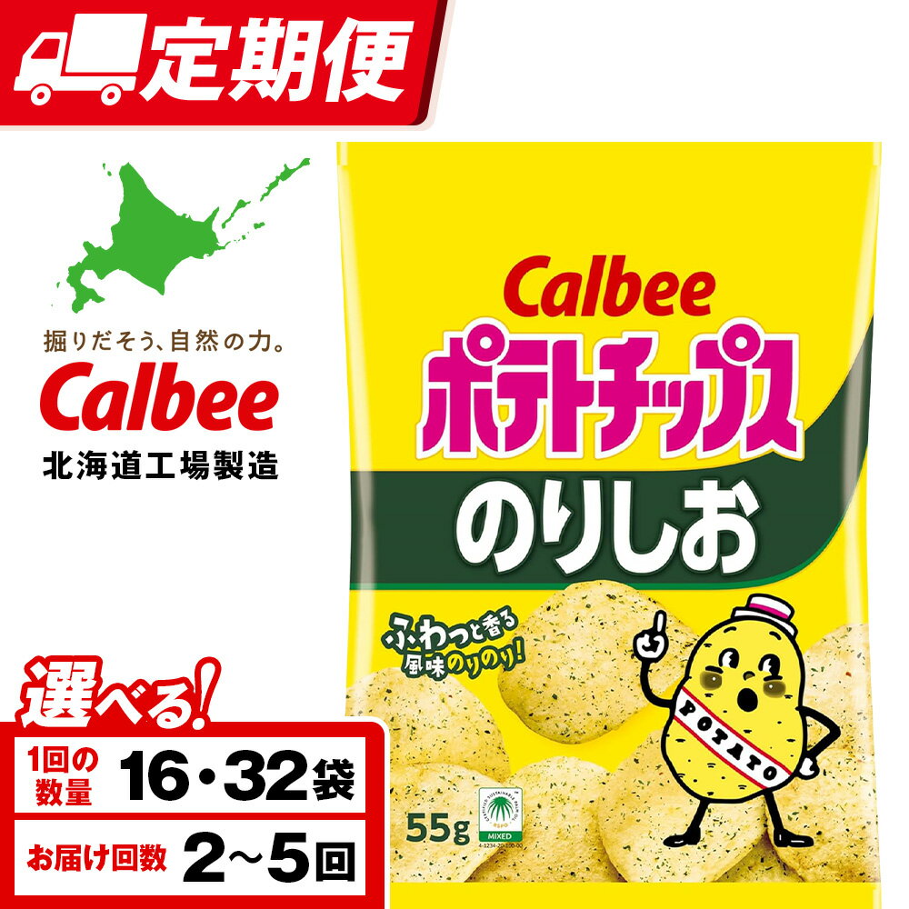 【ふるさと納税】【選べる定期便】カルビーポテトチップス＜のりしお＞ 選べる16〜32袋 1箱16袋入 《千歳工場製造》スナック お菓子 北海道 千歳 ポテチ ポテトチップス 北海道ふるさと納税 千歳市 ふるさと納税 ギフト ふるさと納税