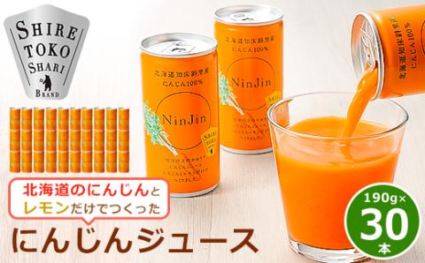 知床斜里産 にんじんジュース (190g×30本) 無添加 北海道人参使用 ストレートの野菜ジュース【配送不可地域：離島・沖縄県】