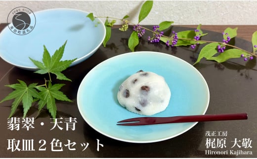有田焼 翡翠天青取皿 2枚セット【梶原大敬 茂正工房】器 うつわ 食器 皿 取皿 菓子皿 デザート皿 2枚 セット ペア 青磁 翡翠 天青 青 夏 上品 シンプル 作家 ろくろ 電子レンジ対応 A25-539
