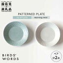 【ふるさと納税】【波佐見焼】PATTERNED PLATE ペア 2色セット squall gray＋morning mist【BIRDS' WORDS】 [CF009]