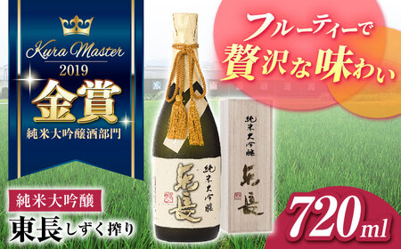 日本酒 純米大吟醸東長 しずく搾り NAH078 日本酒