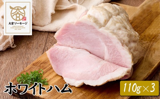 
                  【大宮ソーセージ】ホワイトハム　110g×3
                