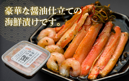 【解凍だけの簡単調理】若狭海華漬け（ズワイガニ・甘エビ・アカモク ) 出汁 魚介 ごはんのお供 おつまみ 海鮮丼 冷凍食品