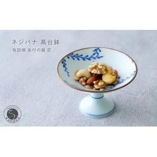 有田焼 ネジバナ 高台鉢 【染付の器 匠】食器 器 うつわ 和食器 朝食 フルーツ ナッツ 高台鉢 デザート鉢 gb009
