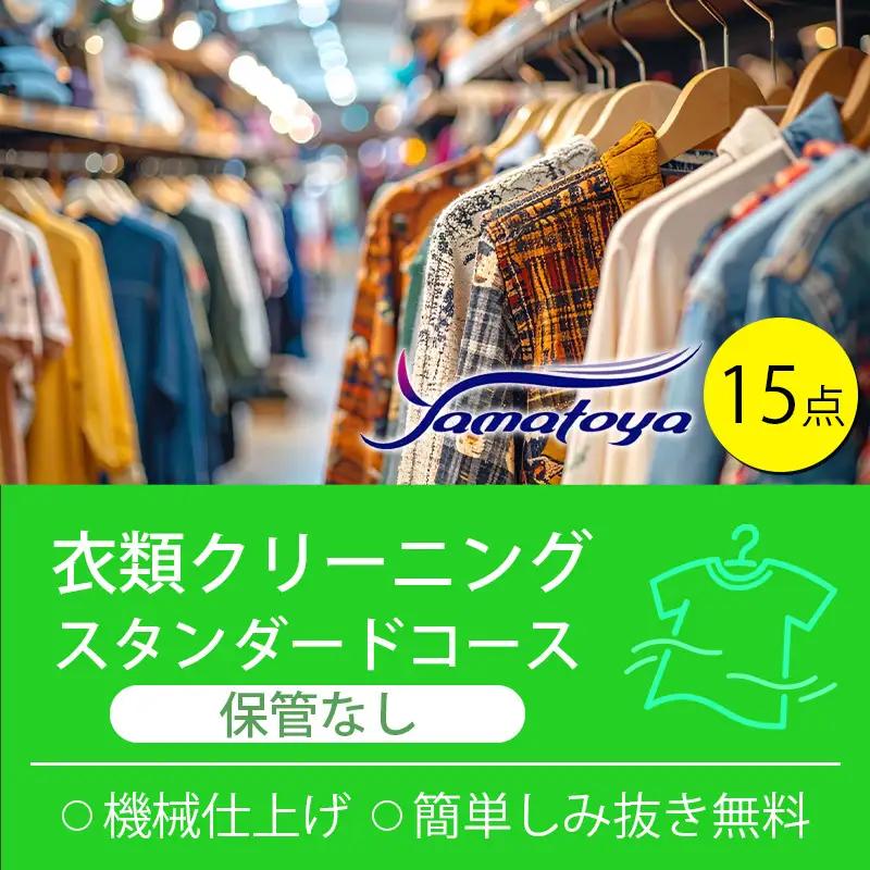 衣類の宅配クリーニング 保管なし スタンダードコース 15点詰め放題 【クリーニング ハンガー仕上げ ダウン ワンピース シミ抜き無料 洗濯 冬物 安心 毛玉取り 撥水加工 防虫 抗菌 除菌 引っ越し 衣類 ヤマトヤクリーニング 糸魚川】